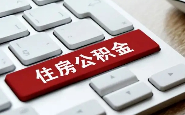 宜宾辞职取公积金（辞职了取住房公积金都需要准备什么材料）
